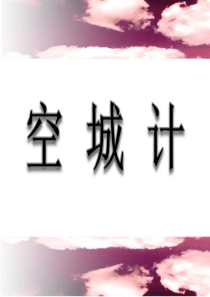 《空城计》PPT课件77
