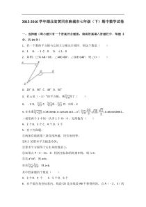 黄冈市麻城市2015-2016学年七年级下期中数学试卷含答案解析