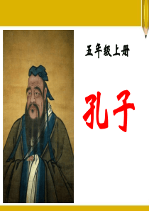 《孔子》PPT课件8