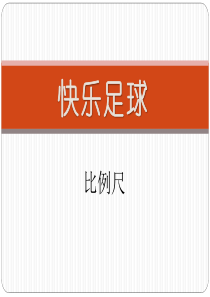 《快乐足球》PPT课件77
