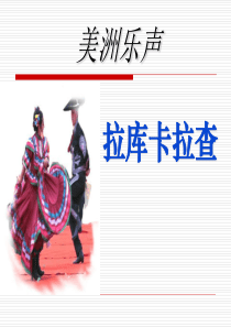 《拉库卡拉查》PPT课件7