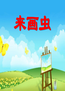 《来画虫》PPT课件