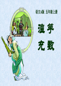 《滥竽充数》PPT课件