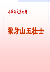 《狼牙山五壮士》PPT课件99