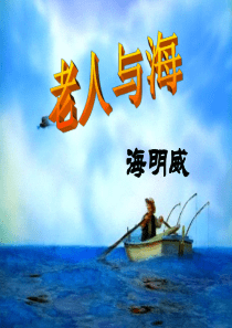 《老人与海》PPT课件7