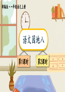 小学部编版一年级语文上册《语文园地八》优秀PPT课件