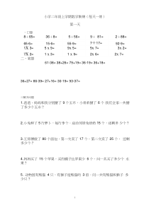 (完整)小学二年级上学期数学集锦(每天一练)
