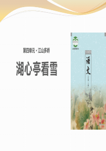 《湖心亭看雪》PPT