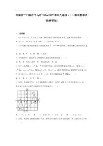 义马市2016-2017学年九年级上期中数学试卷含答案解析