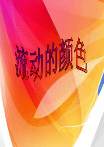 《流动的颜色》PPT课件7