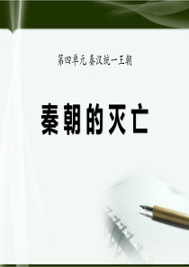 《秦朝的灭亡》秦汉统一王朝PPT课件8