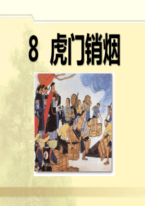 《虎门销烟》PPT课件9