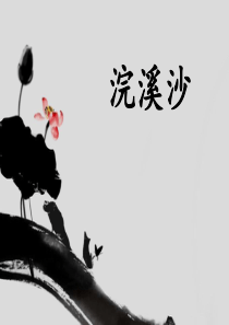 《浣溪沙》PPT