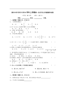 长沙市黄兴中学2013-2014年七年级上第一次月考数学试卷