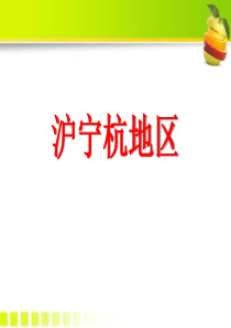 《沪宁杭地区》PPT课件