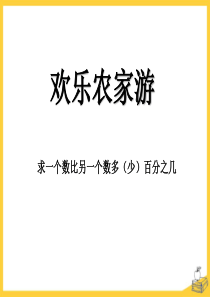 《欢乐农家游》PPT课件3