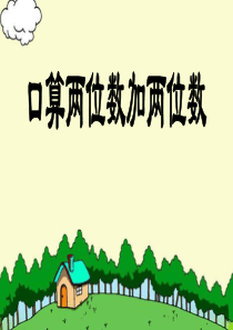 《两位数加两位数口算》两三位数的加法和减法PPT课件7