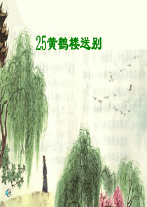 《黄鹤楼送别》PPT课件