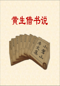 《黄生借书说》PPT课件7