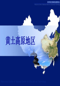 《黄土高原地区》PPT
