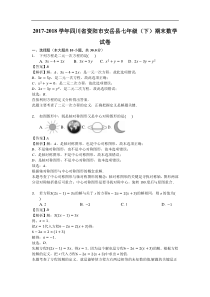 2017-2018学年资阳市安岳县七年级下期末数学试卷含答案解析