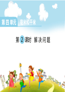 《解决问题》PPT课件
