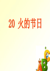 《火的节日》PPT课件7