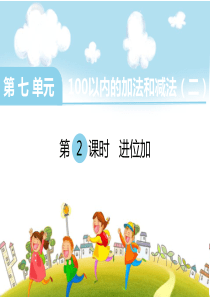 《进位加》PPT