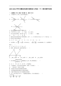 芜湖市南陵县2015-2016学年七年级下期末数学试卷含答案解析