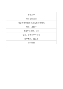 动态物流联盟的成员关系管理研究