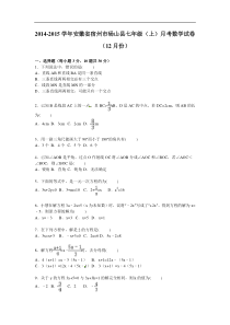 宿州市砀山县2014-2015学年七年级上月考数学试卷含答案解析