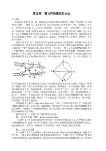 数学建模-图与网络模型及方法