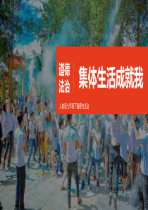 《集体生活成就我》PPT教学课件