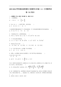 孝感市八校联考七年级上2016年12月联考数学试卷含答案解析
