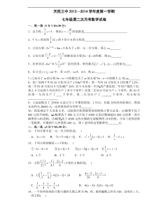 武威市天祝三中2013-2014学年七年级上第二次月考数学试卷
