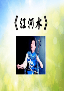 《江河水》PPT课件