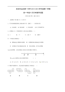 西安市远东第一中学2013年9月七年级上月考数学试题