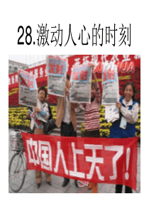 《激动人心的时刻》PPT课件