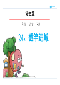 《截竿进城》PPT课件