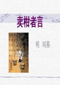 《卖柑者言》PPT课件8