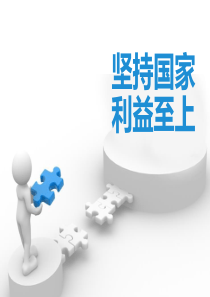 《坚持国家利益至上》PPT