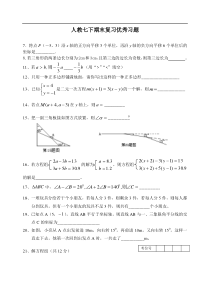 人教版七年级数学下册期末复习题（优秀习题）