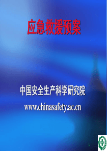 应急预案讲座