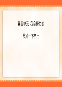 《奖励一下自己》PPT