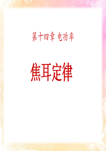 《焦耳定律》电功率PPT课件