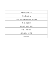 北京区域现代粮食物流体系的建设
