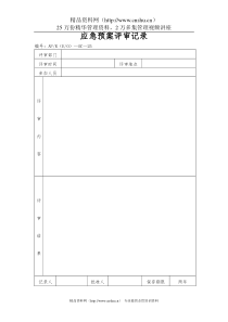 应急预案评审记录