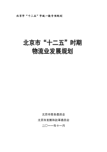 北京十二五物流发展规划