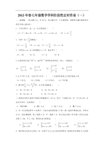 重庆市万州区岩口复兴学校2012-2013学年七年级下学期阶段性定时作业（一）数学试题