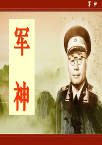 《军神》PPT课件9